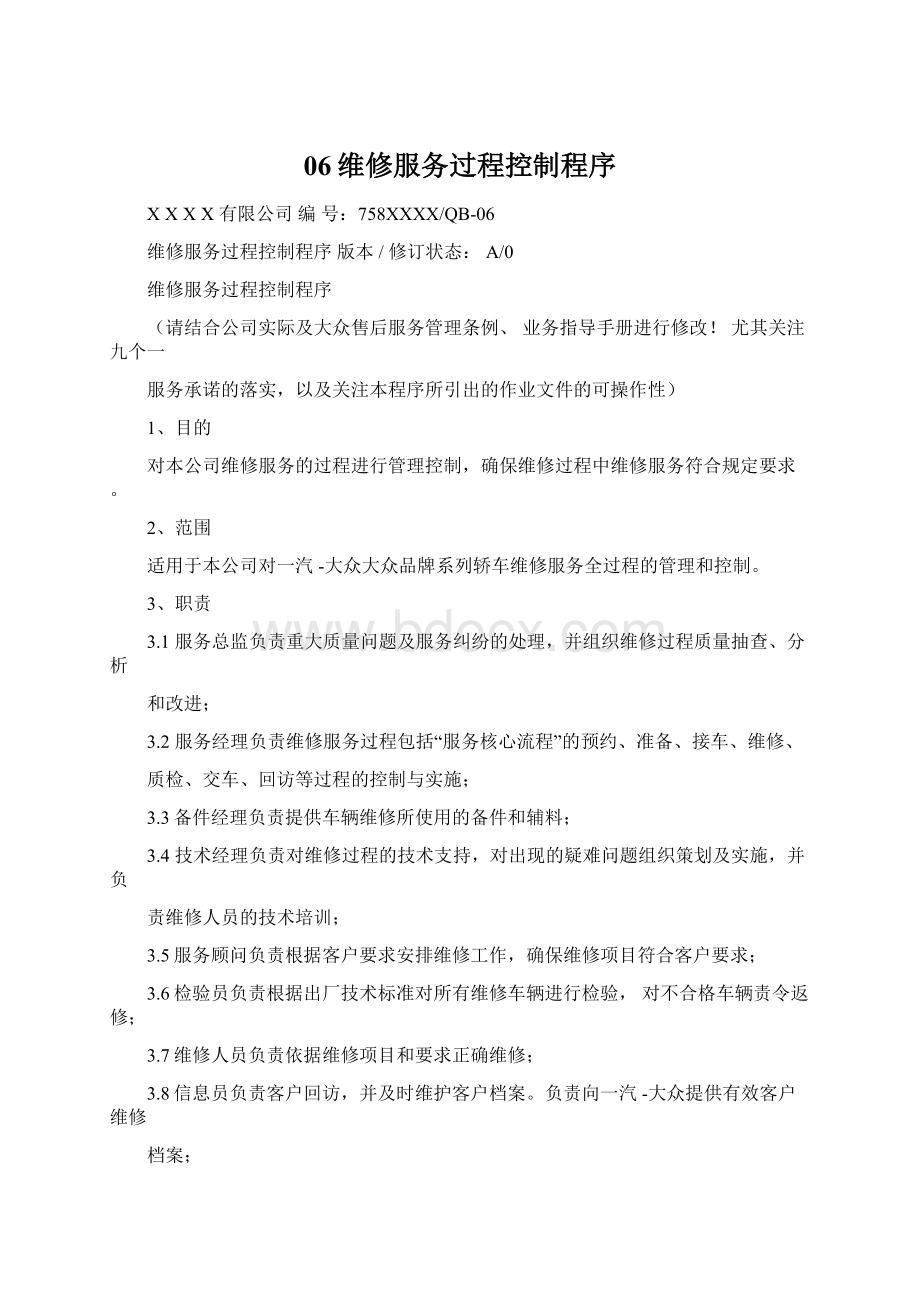 06维修服务过程控制程序Word文档格式.docx