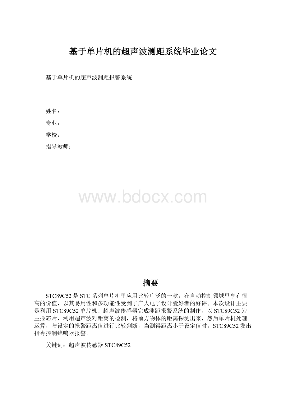 基于单片机的超声波测距系统毕业论文.docx_第1页