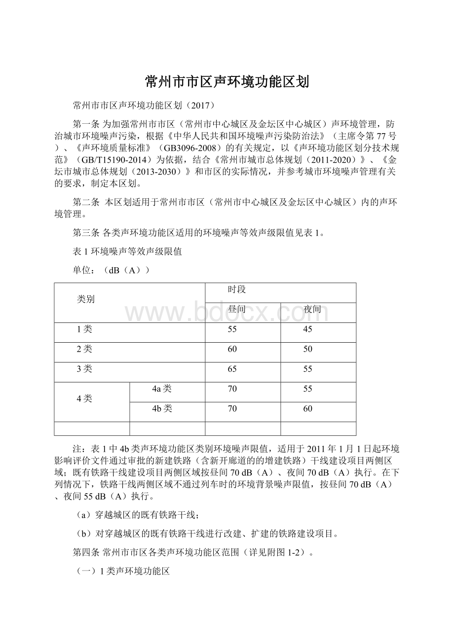 常州市市区声环境功能区划Word下载.docx_第1页