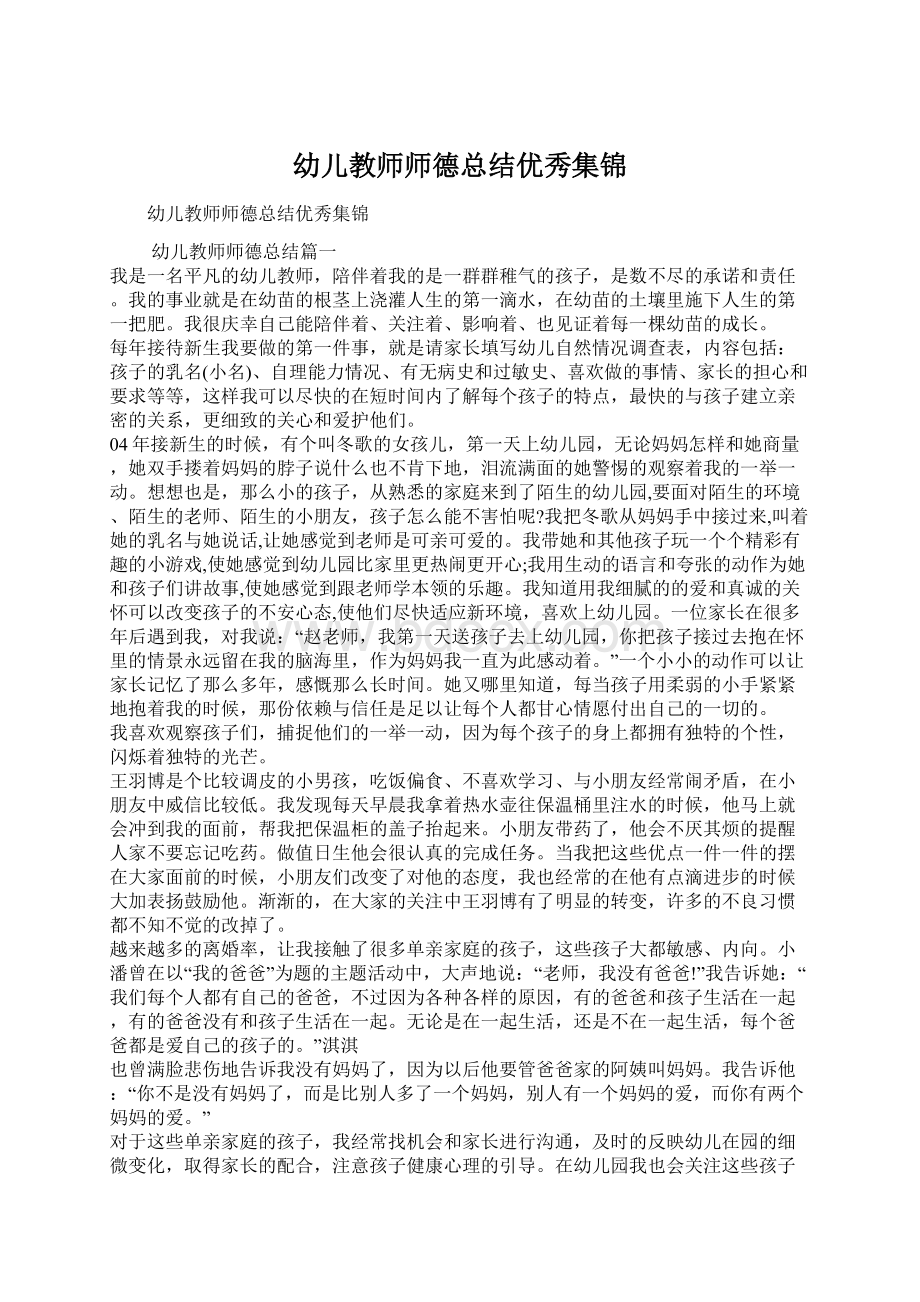 幼儿教师师德总结优秀集锦.docx