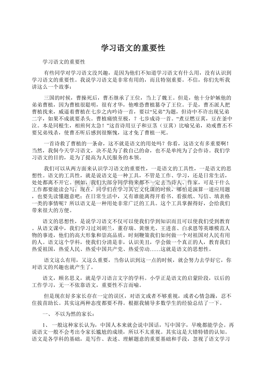 学习语文的重要性Word文档下载推荐.docx_第1页