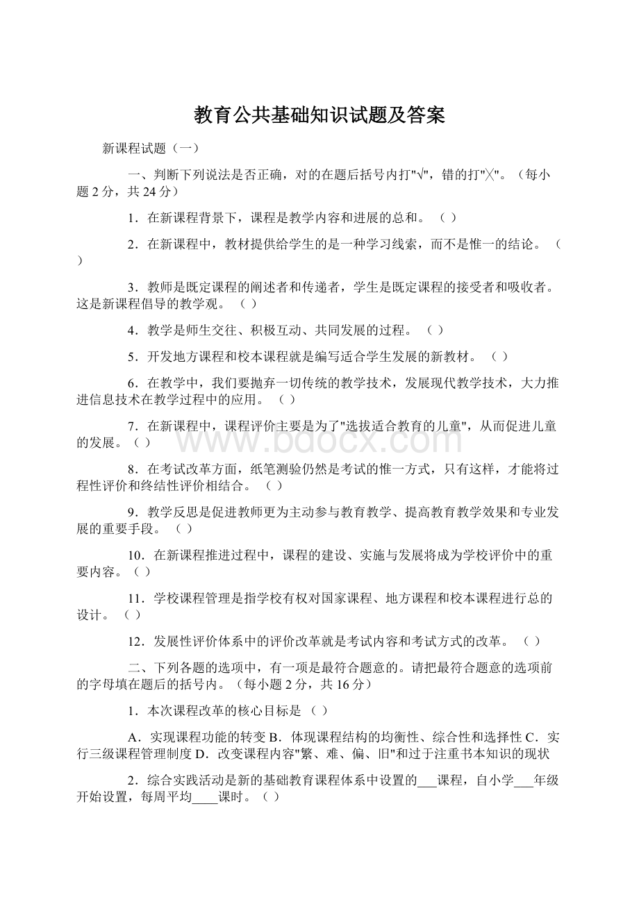 教育公共基础知识试题及答案.docx