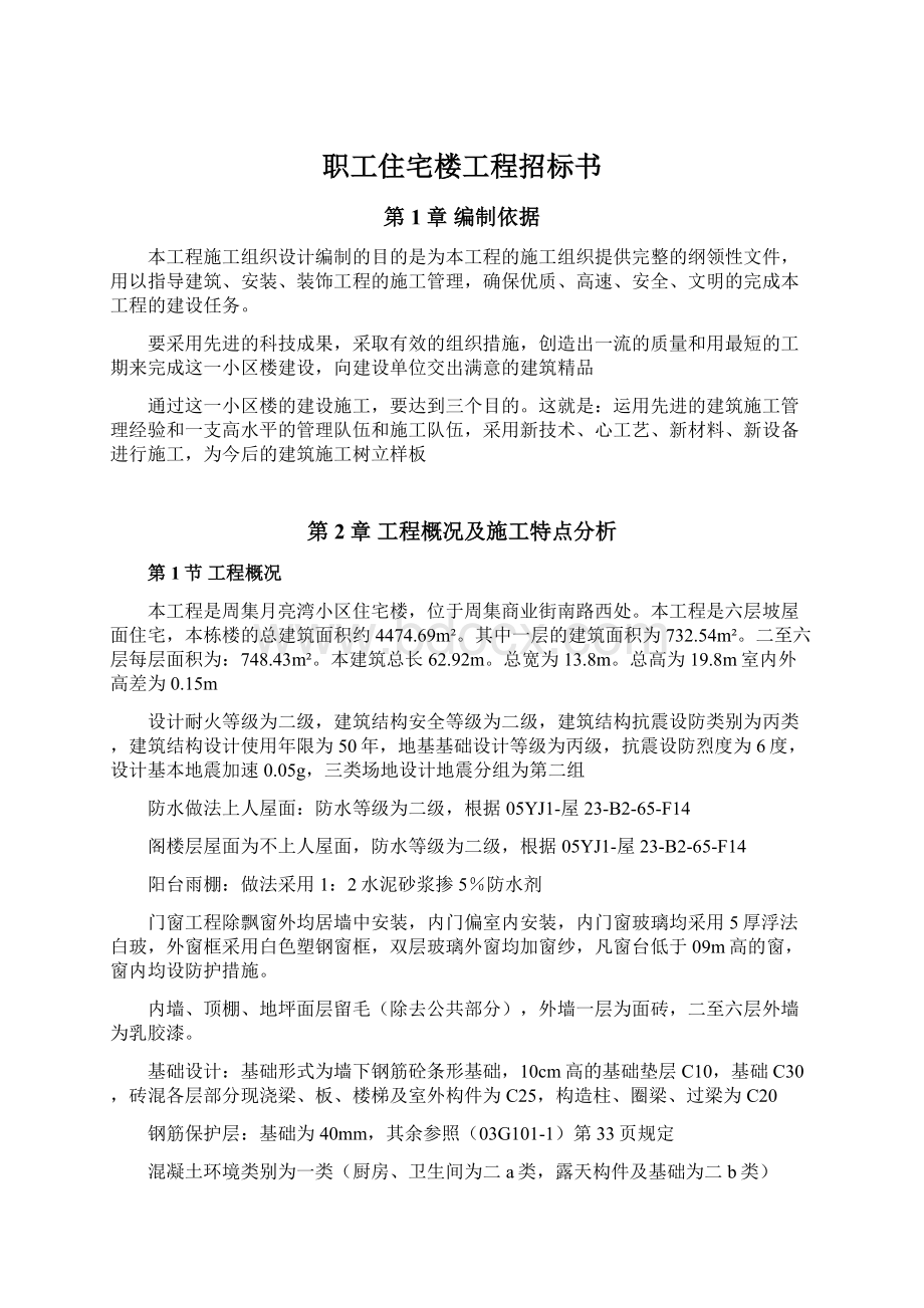 职工住宅楼工程招标书Word格式文档下载.docx