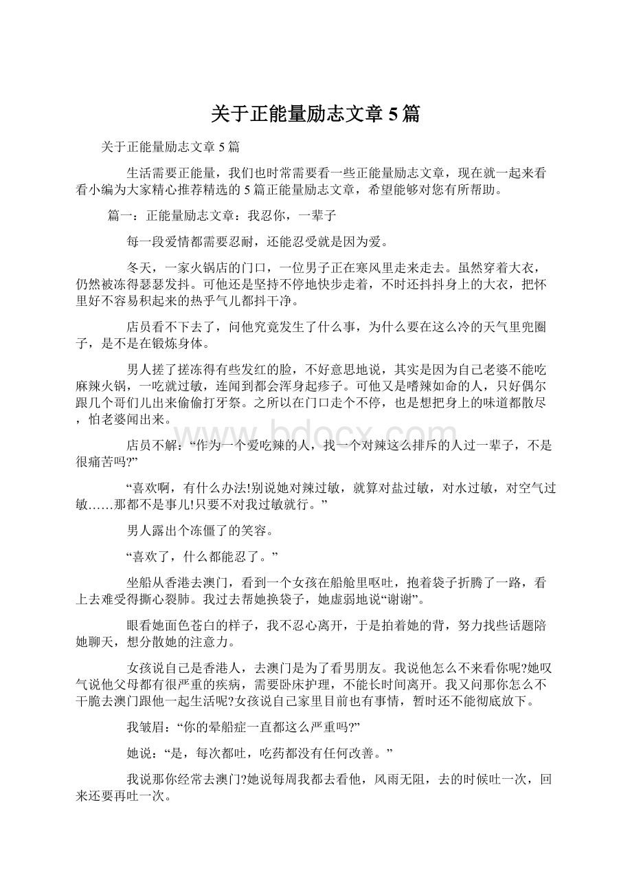 关于正能量励志文章5篇Word下载.docx