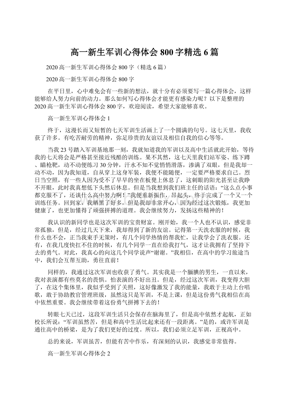 高一新生军训心得体会800字精选6篇Word下载.docx_第1页