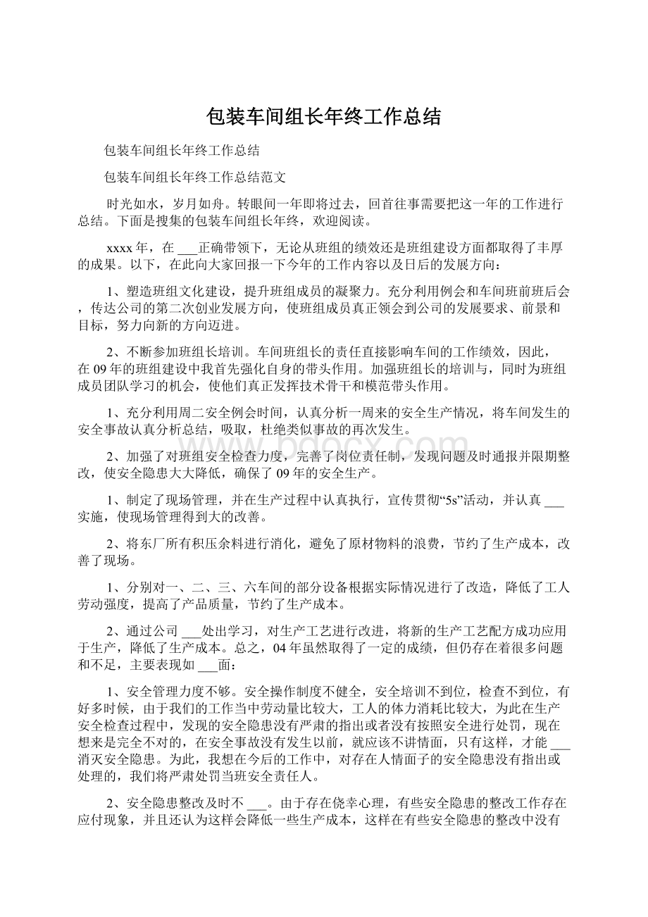 包装车间组长年终工作总结Word格式.docx_第1页