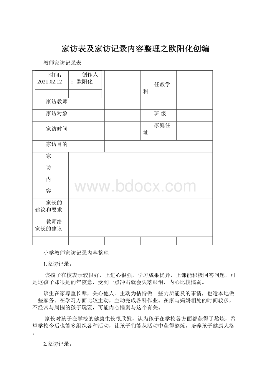 家访表及家访记录内容整理之欧阳化创编.docx_第1页