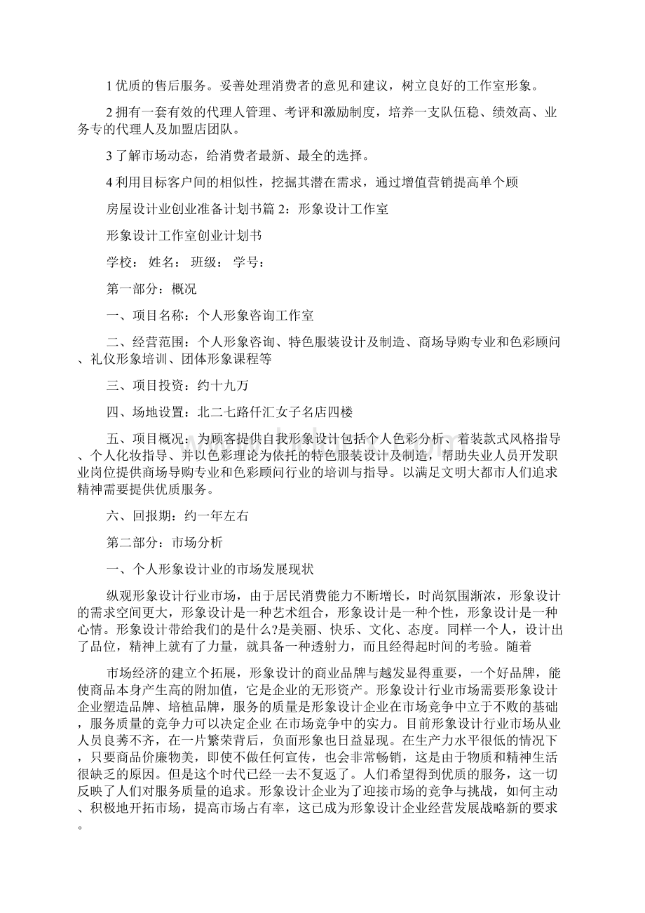 房屋设计创业计划准备书.docx_第3页