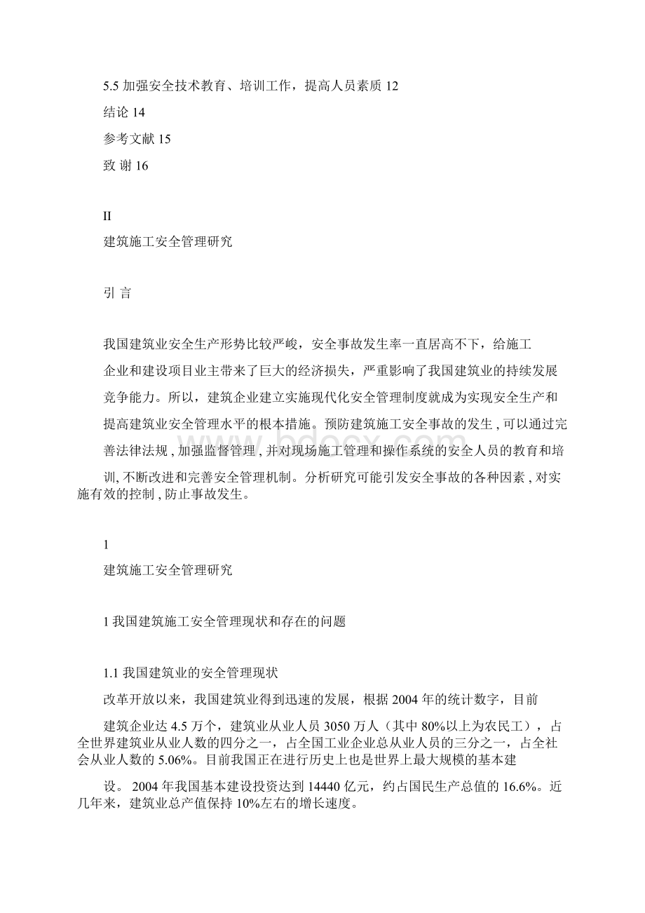 建筑施工安全管理研究docWord格式.docx_第3页