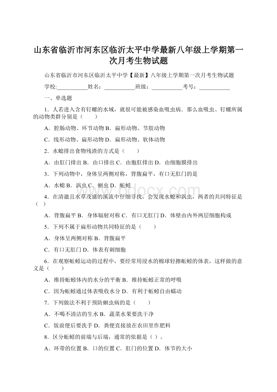 山东省临沂市河东区临沂太平中学最新八年级上学期第一次月考生物试题.docx