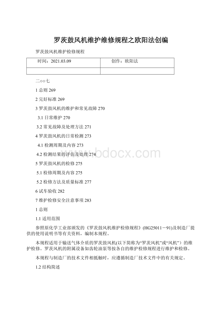 罗茨鼓风机维护维修规程之欧阳法创编Word文档下载推荐.docx