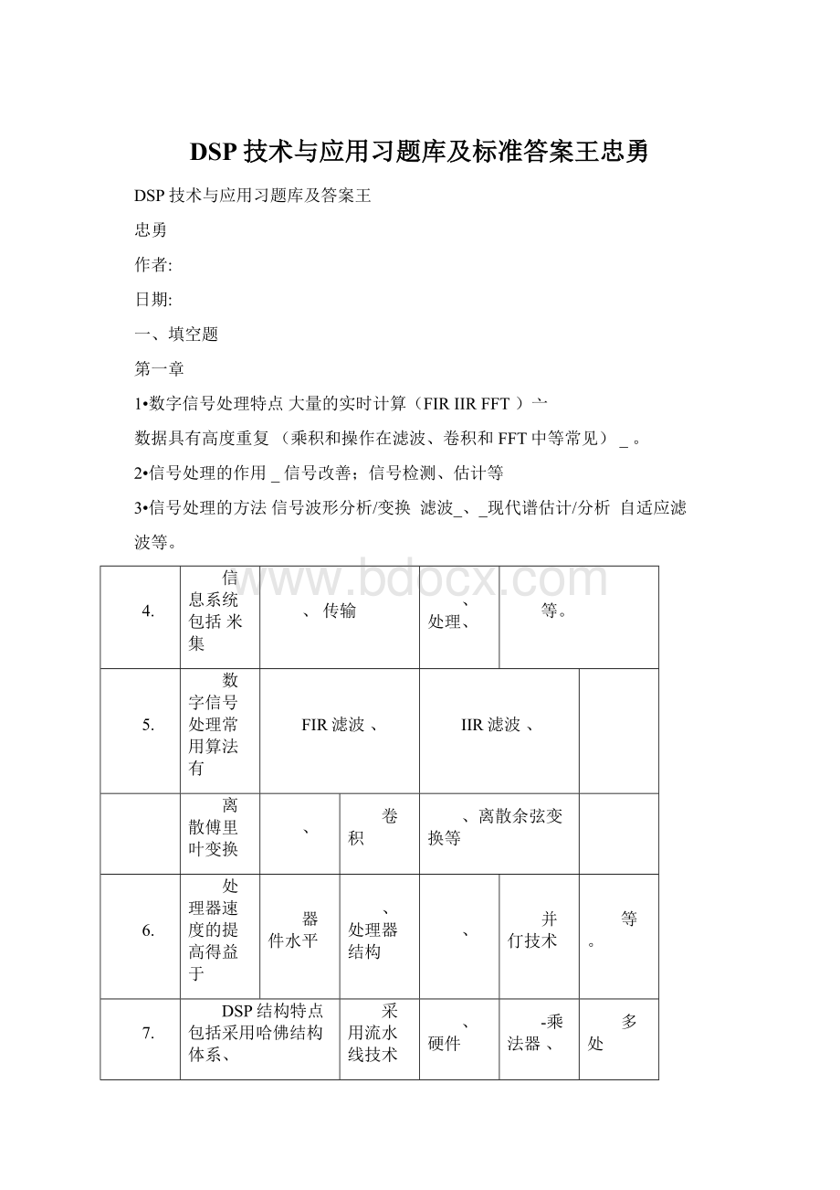 DSP技术与应用习题库及标准答案王忠勇.docx_第1页