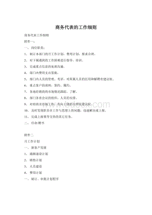 商务代表的工作细则Word文档下载推荐.docx
