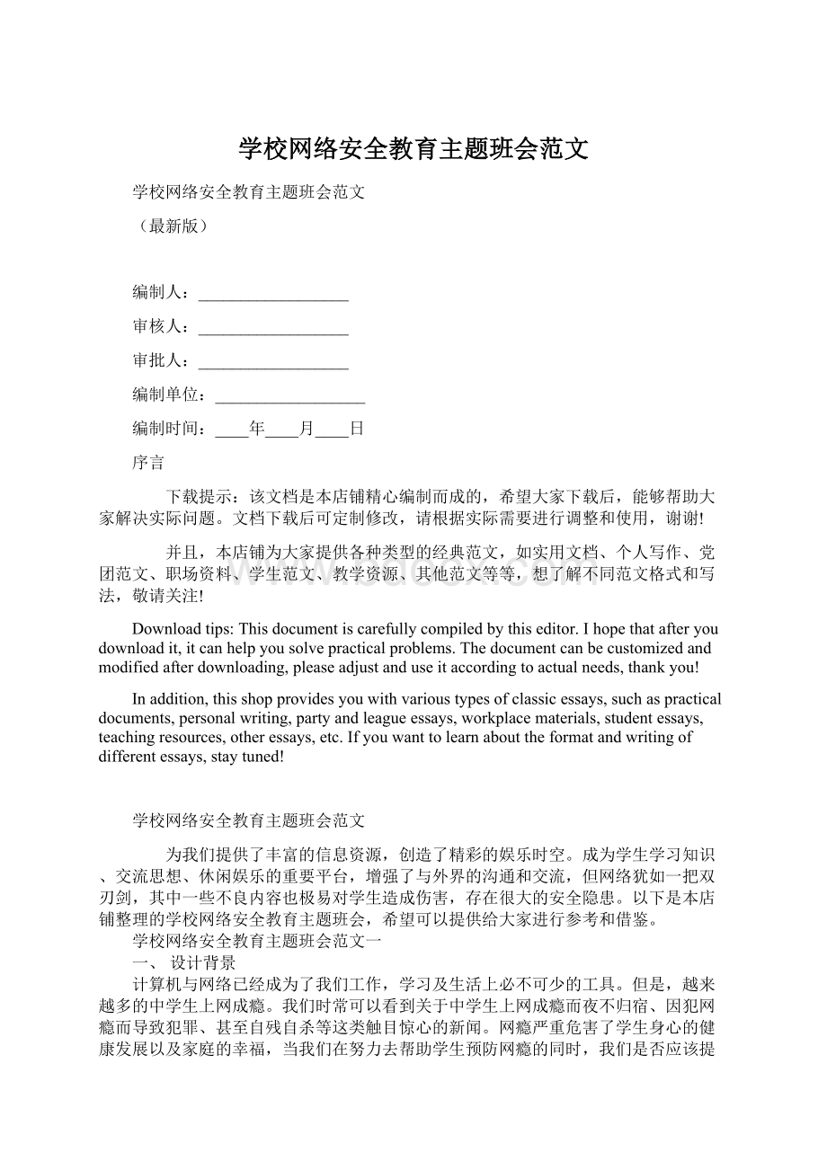 学校网络安全教育主题班会范文Word格式文档下载.docx