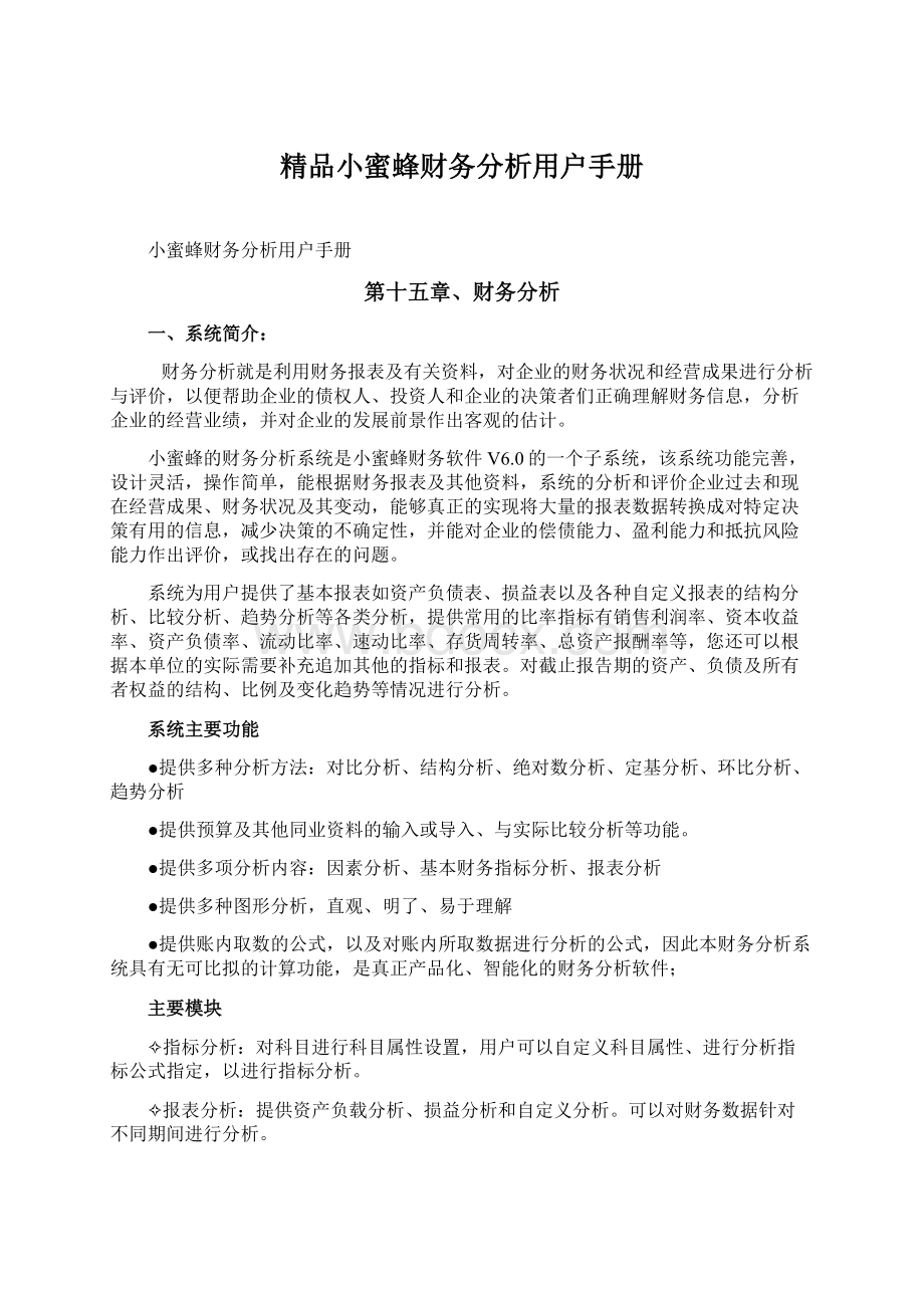 精品小蜜蜂财务分析用户手册Word格式文档下载.docx_第1页