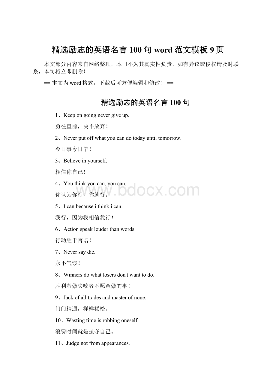 精选励志的英语名言100句word范文模板 9页Word格式.docx_第1页