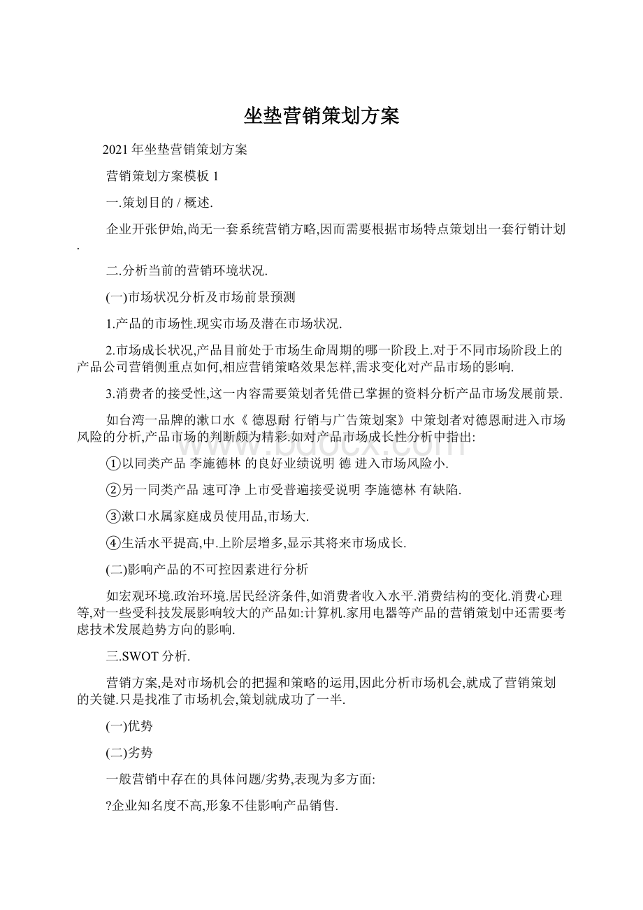 坐垫营销策划方案.docx_第1页