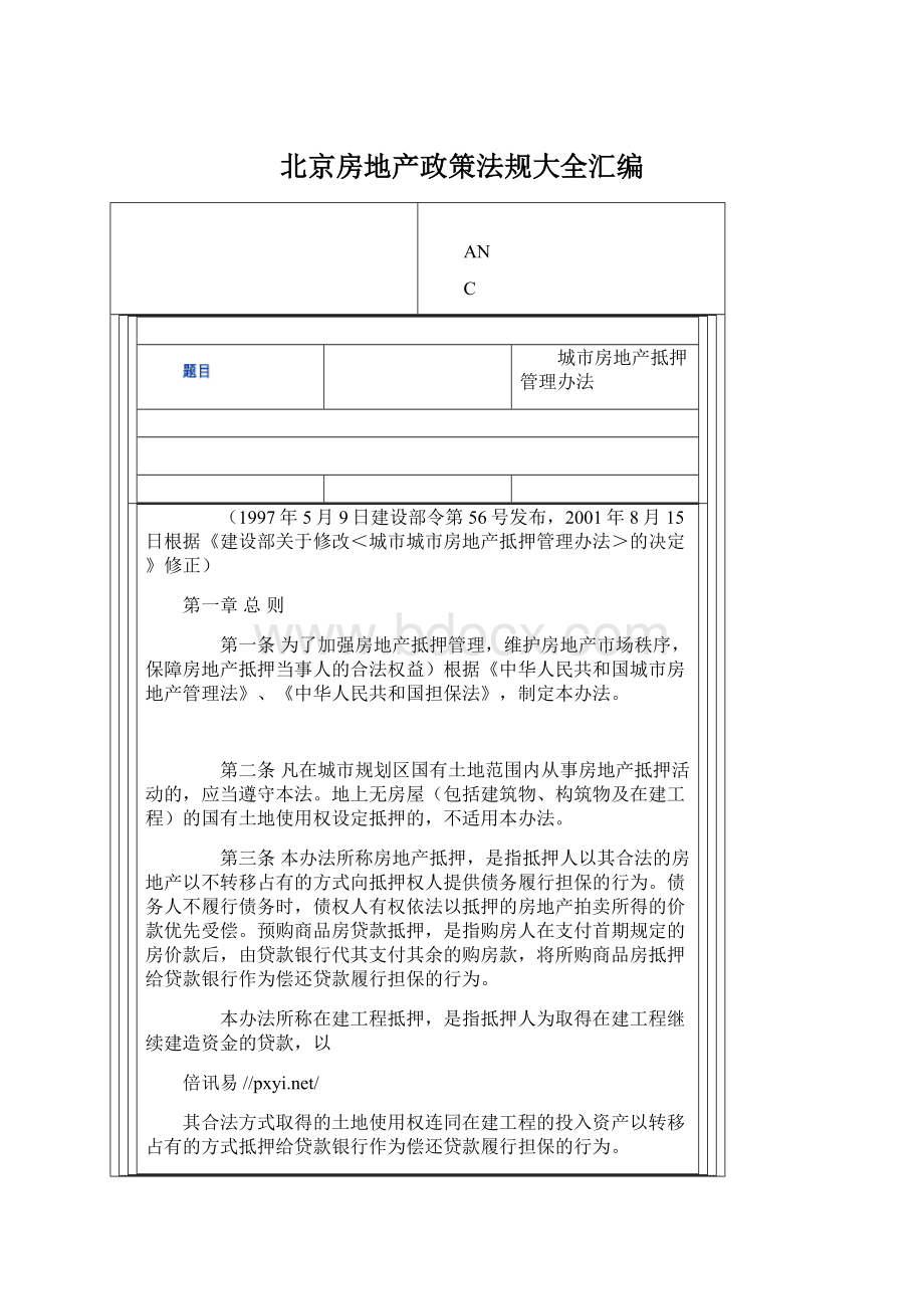 北京房地产政策法规大全汇编Word文件下载.docx_第1页