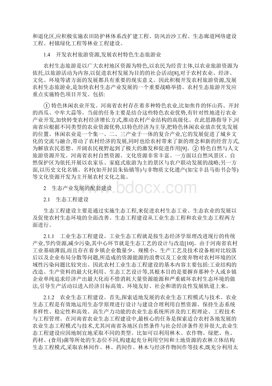 Aeedjhf中国农业发展论文农业经济管理论文征稿关于河南省农村生态产业发展.docx_第3页