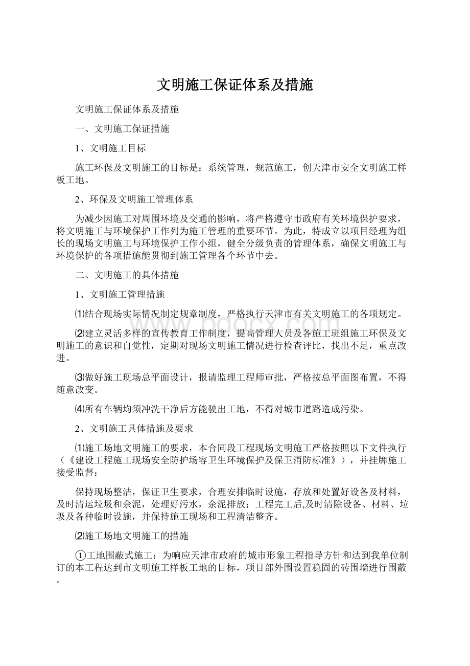 文明施工保证体系及措施Word文件下载.docx_第1页