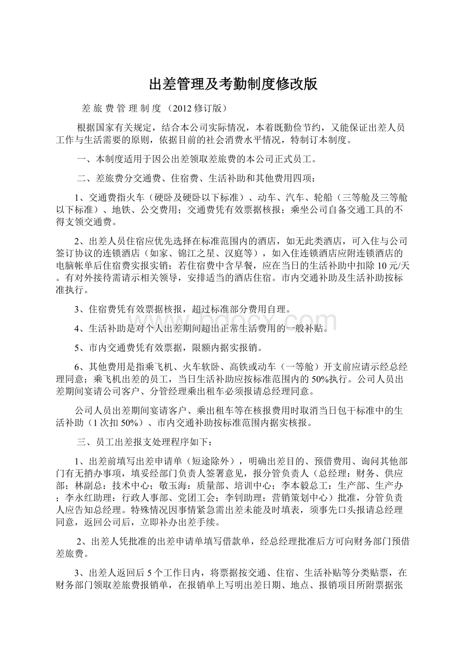 出差管理及考勤制度修改版Word格式.docx_第1页