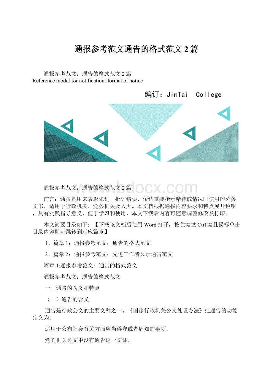 通报参考范文通告的格式范文2篇.docx