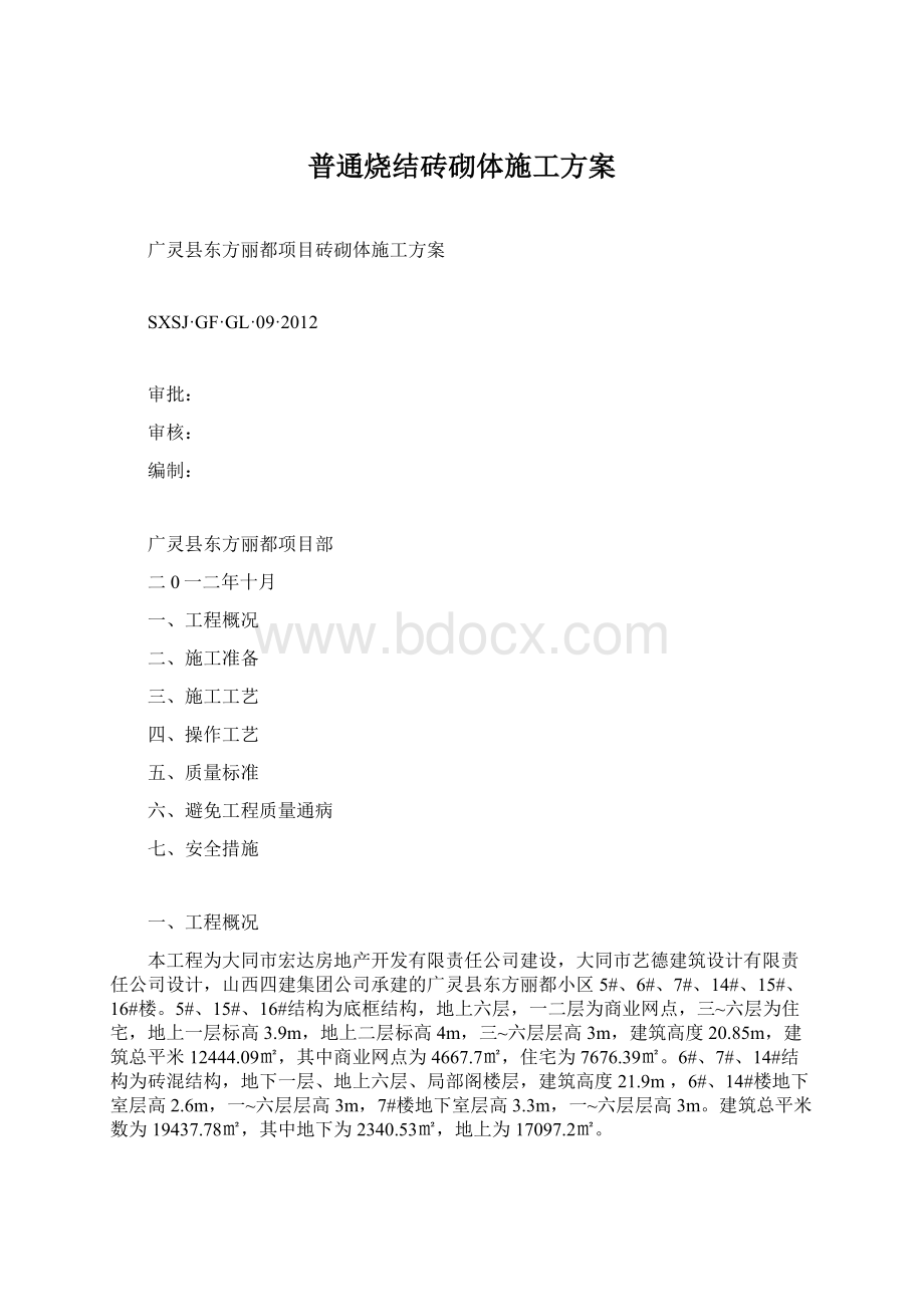 普通烧结砖砌体施工方案.docx_第1页