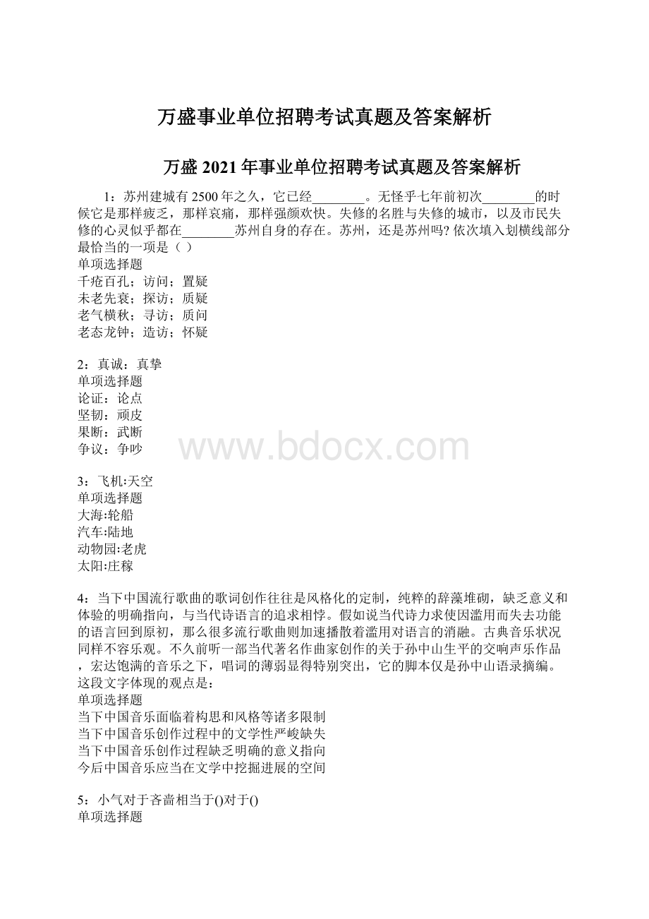 万盛事业单位招聘考试真题及答案解析.docx_第1页