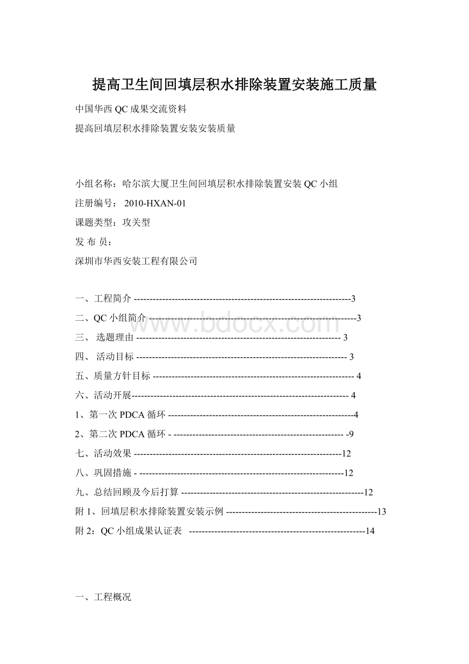 提高卫生间回填层积水排除装置安装施工质量Word文档格式.docx_第1页