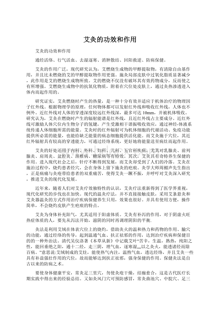 艾灸的功效和作用.docx_第1页