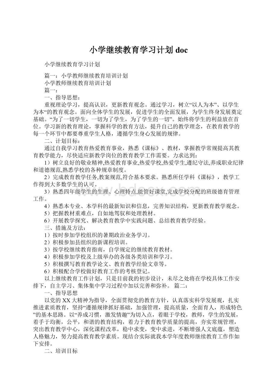 小学继续教育学习计划doc.docx