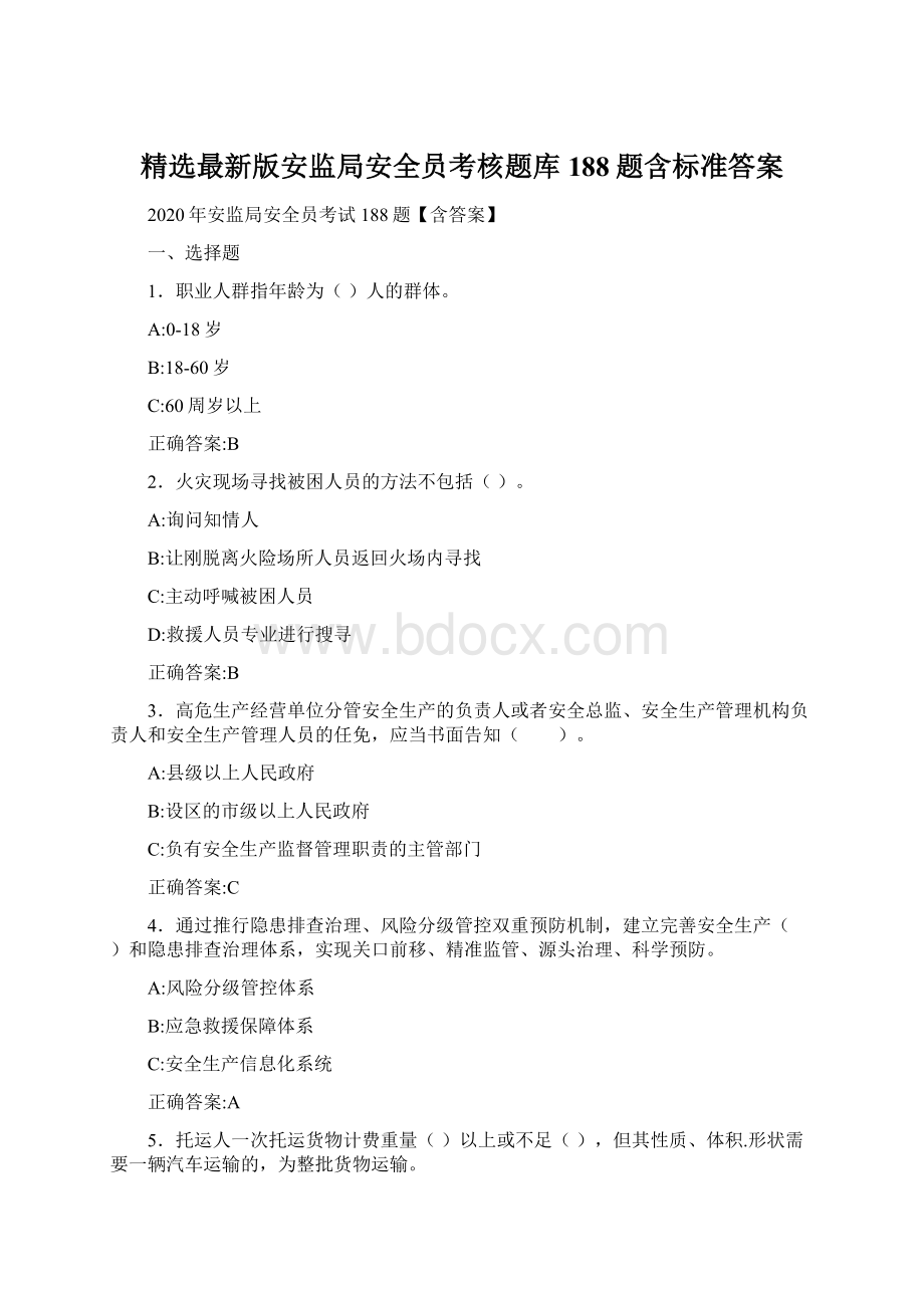 精选最新版安监局安全员考核题库188题含标准答案Word格式.docx