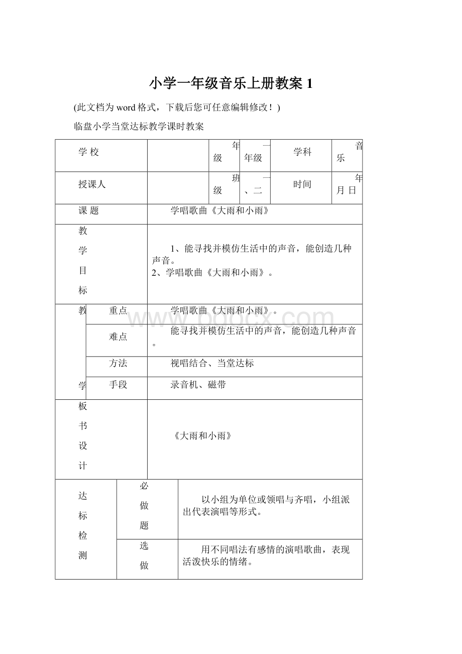 小学一年级音乐上册教案1.docx_第1页