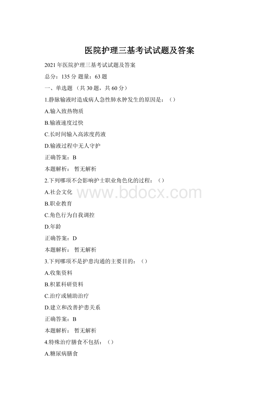 医院护理三基考试试题及答案Word格式文档下载.docx