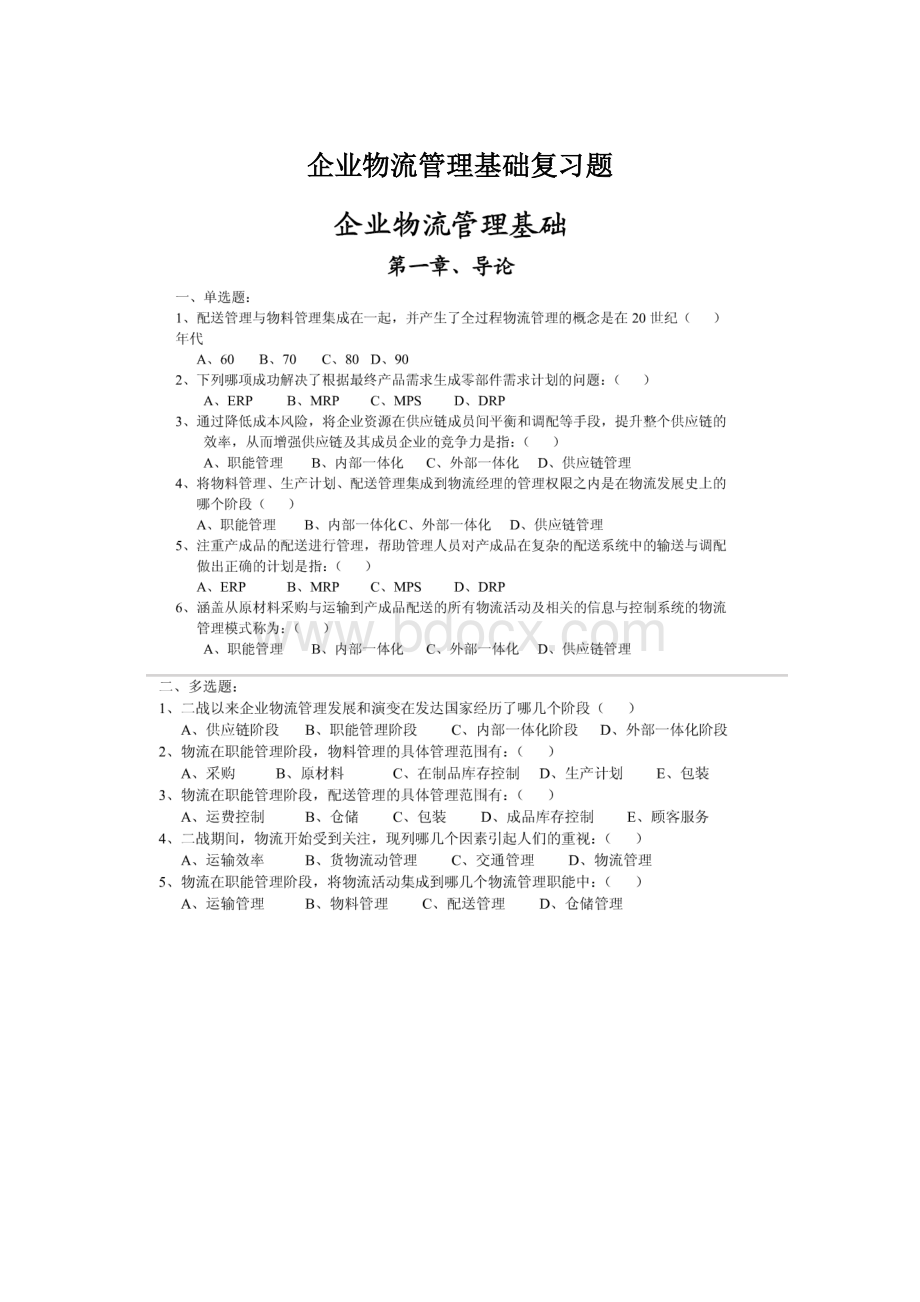 企业物流管理基础复习题.docx