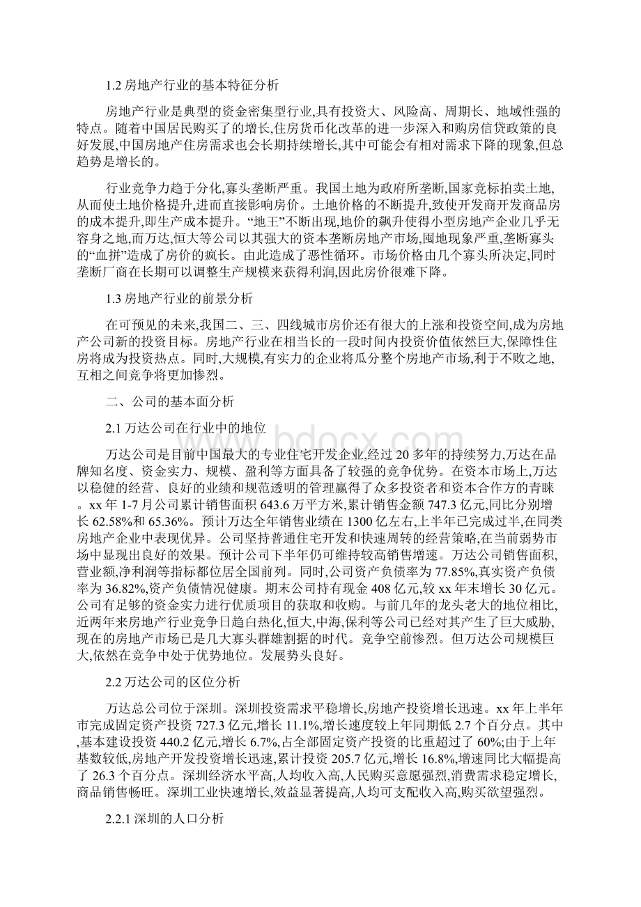 万达地产股票分析报告.docx_第2页