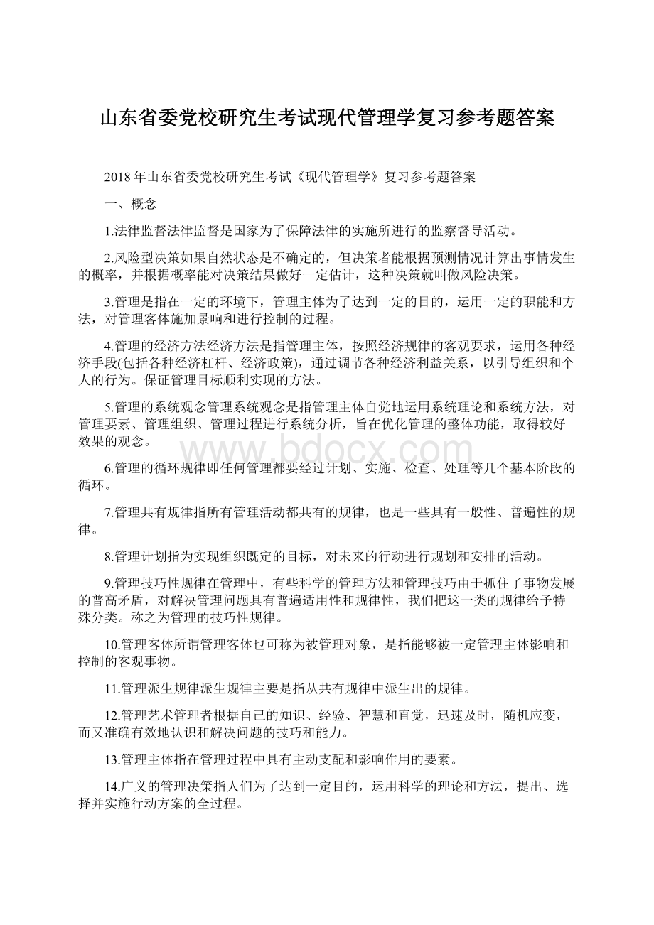 山东省委党校研究生考试现代管理学复习参考题答案Word格式.docx