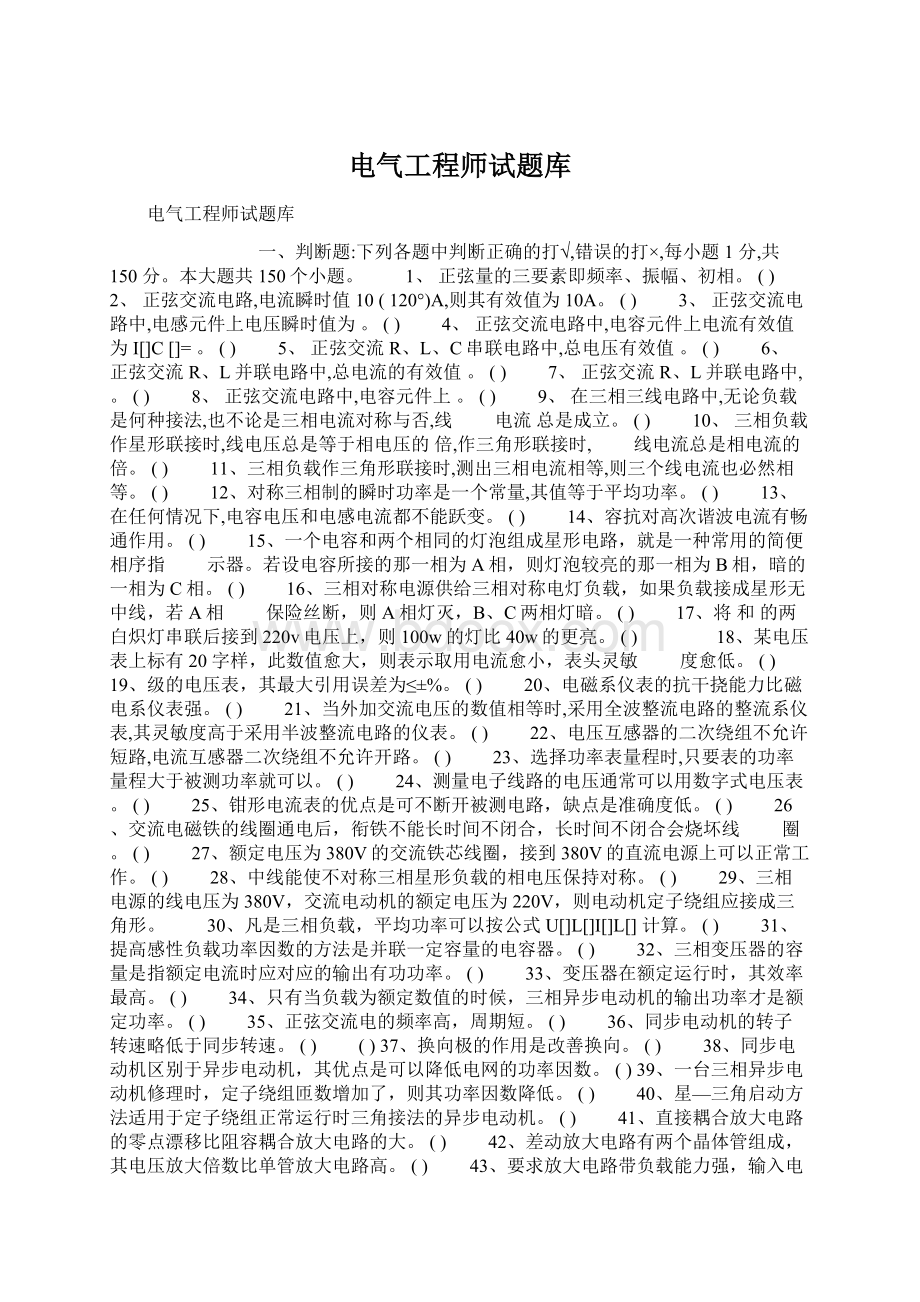 电气工程师试题库Word文档格式.docx_第1页