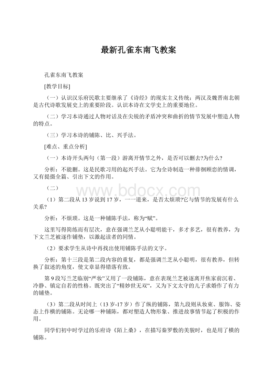 最新孔雀东南飞教案.docx