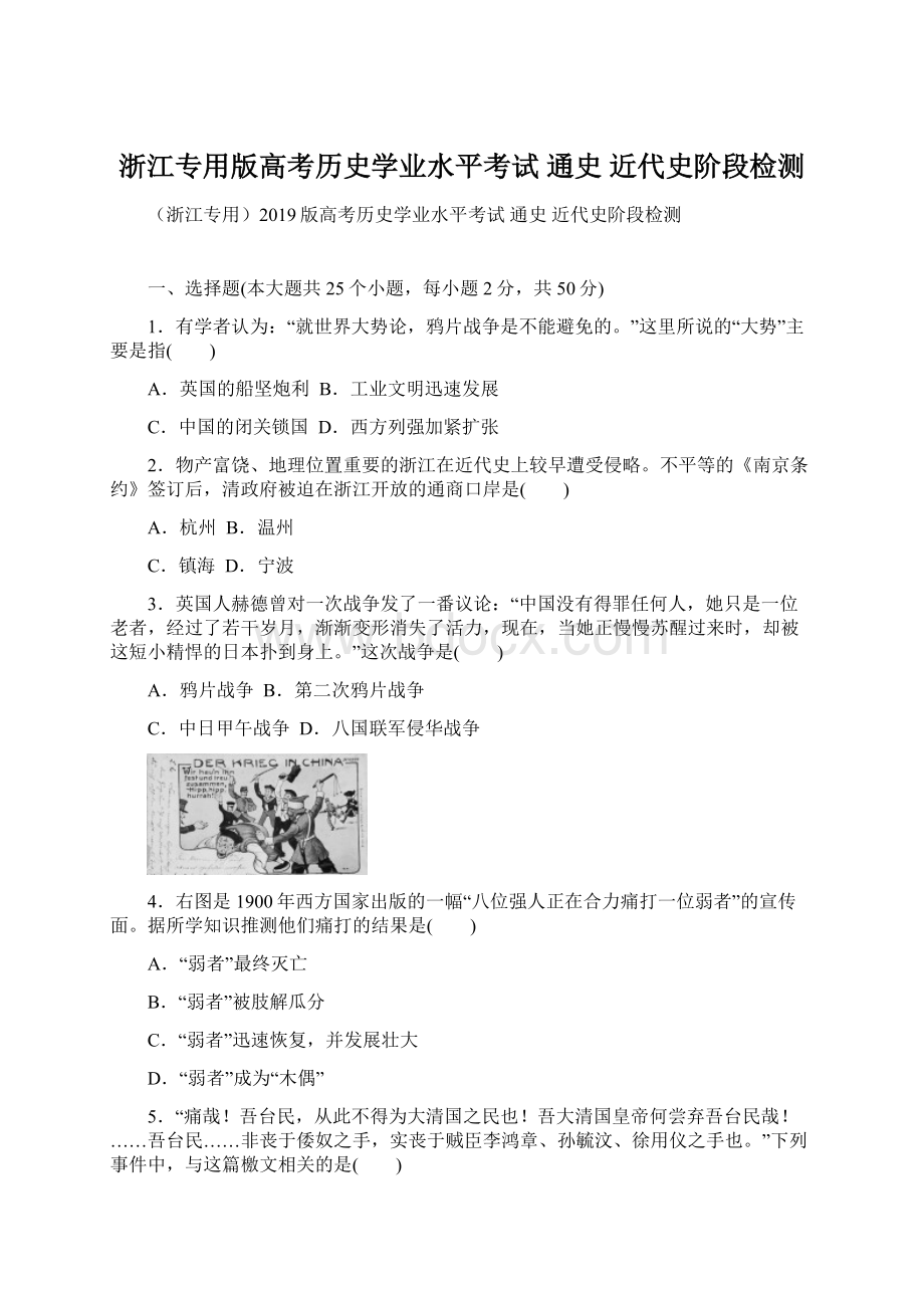 浙江专用版高考历史学业水平考试 通史 近代史阶段检测Word文档下载推荐.docx_第1页