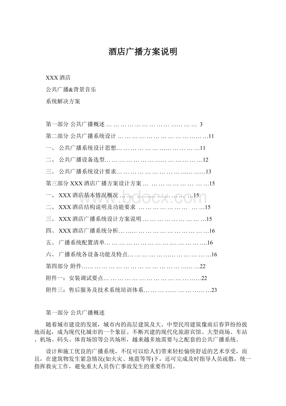 酒店广播方案说明Word文档下载推荐.docx