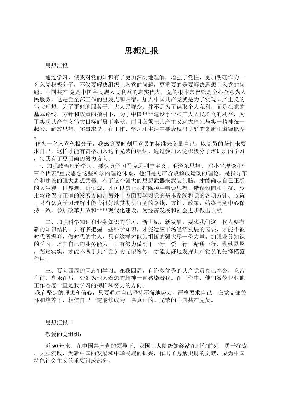 思想汇报文档格式.docx