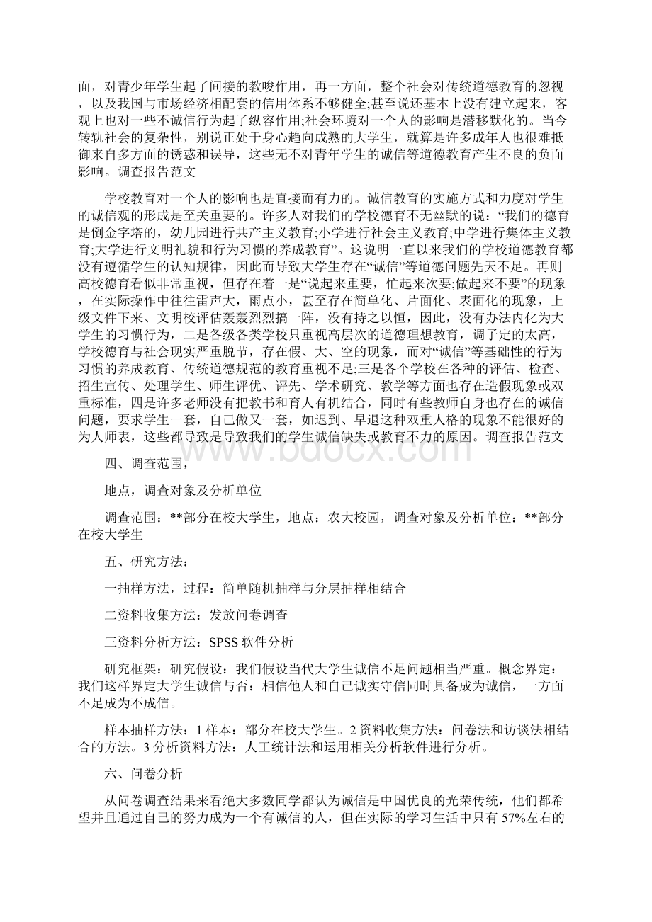 大学生诚信调研报告Word文档下载推荐.docx_第2页