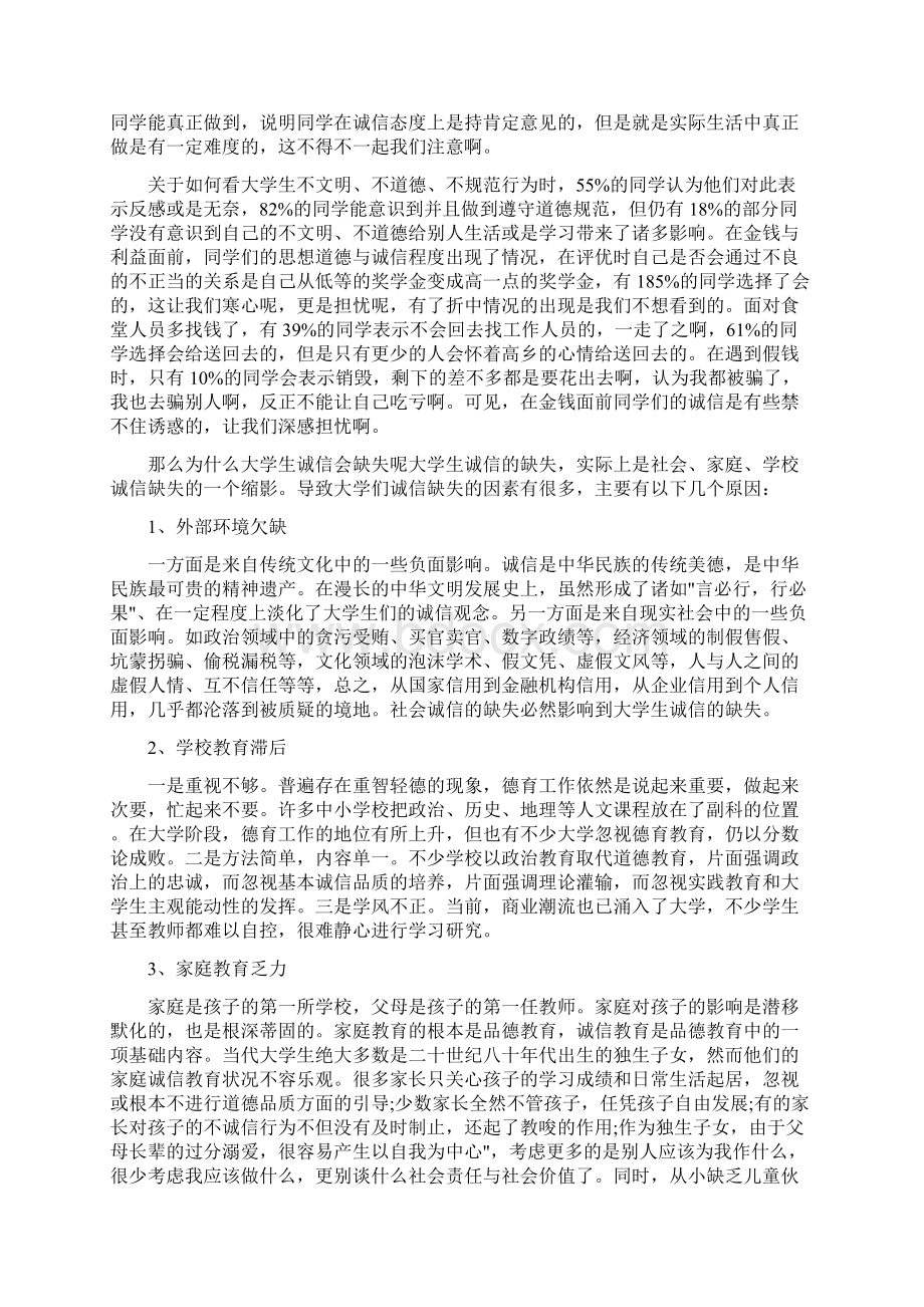 大学生诚信调研报告Word文档下载推荐.docx_第3页