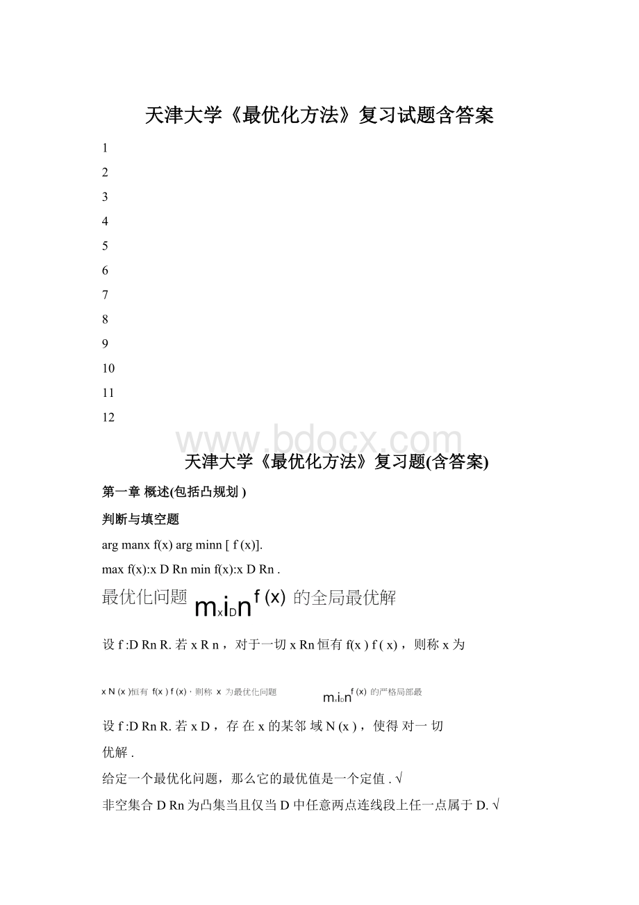 天津大学《最优化方法》复习试题含答案Word文档下载推荐.docx