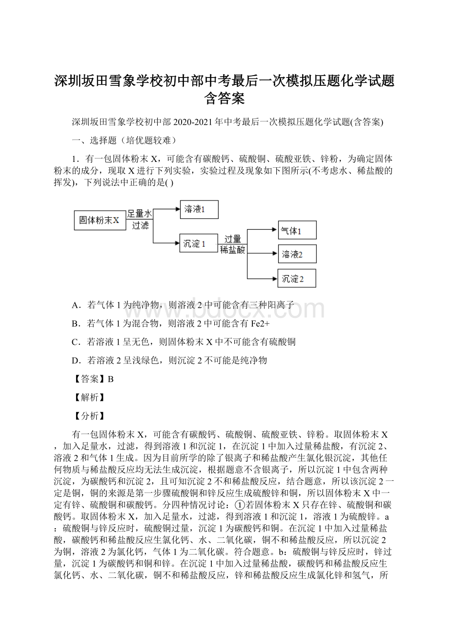 深圳坂田雪象学校初中部中考最后一次模拟压题化学试题含答案Word文档下载推荐.docx_第1页