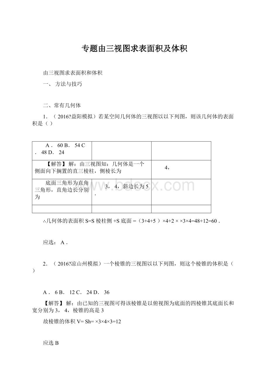 专题由三视图求表面积及体积文档格式.docx