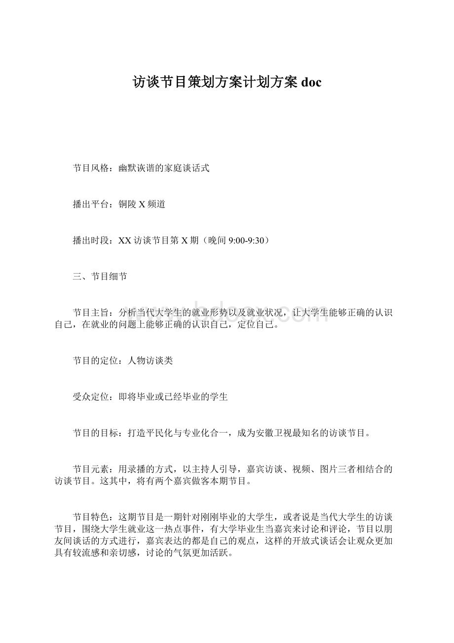 访谈节目策划方案计划方案doc.docx