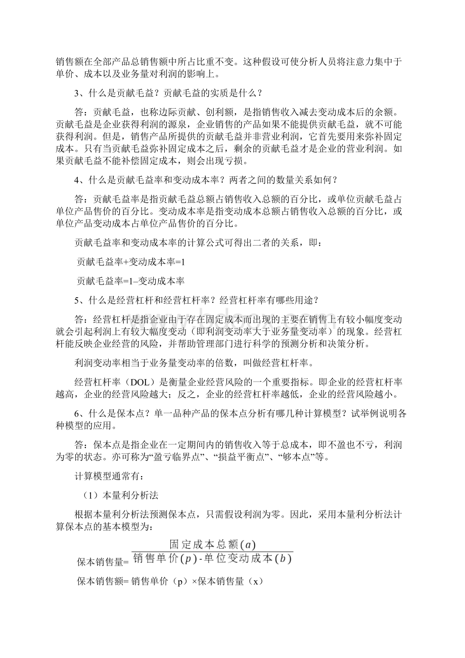 管理会计白玉芳第三章本量利分析思考题与练习题参考答案.docx_第2页