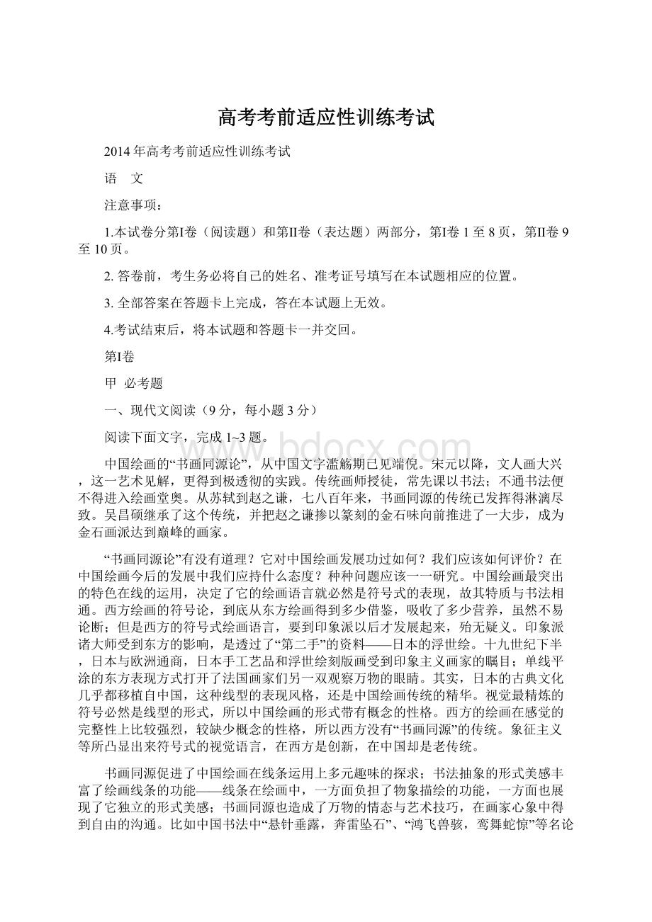 高考考前适应性训练考试Word文件下载.docx